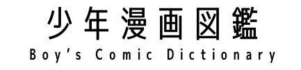 少年漫画図鑑